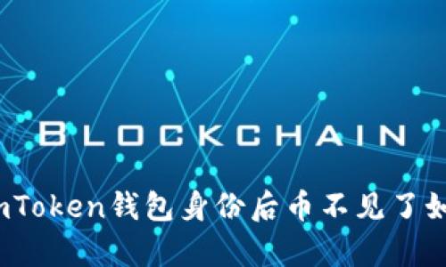 : 恢复imToken钱包身份后币不见了如何解决？