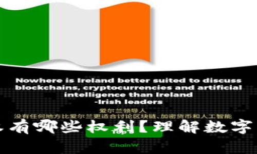 区块链的所属权有哪些权利？理解数字资产的赋权机制