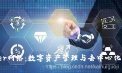 ImToken与Kyber网络：数字资产管理与去中