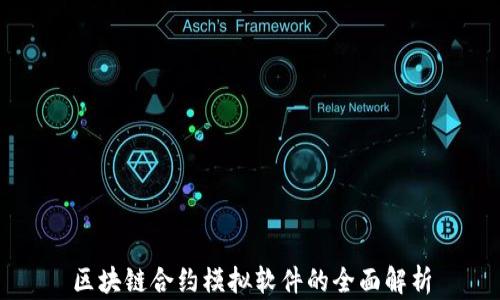 
区块链合约模拟软件的全面解析