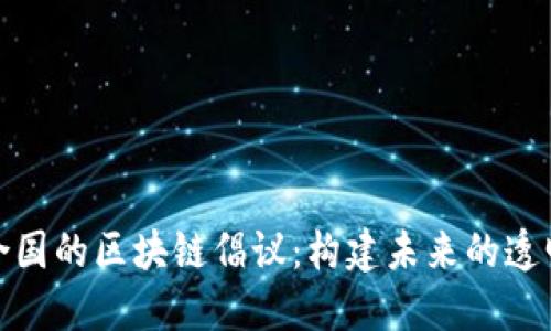 探索联合国的区块链倡议：构建未来的透明与公正