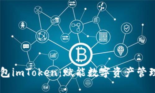 多连钱包imToken：赋能数字资产管理的未来