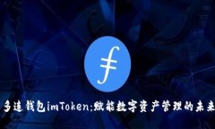 多连钱包imToken：赋能数字资产管理的