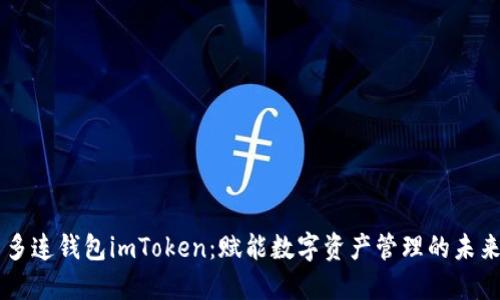 多连钱包imToken：赋能数字资产管理的未来