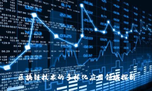 区块链技术的多样化应用领域探析