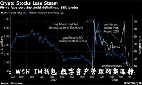 : WCH IM钱包：数字资产管理的新选择