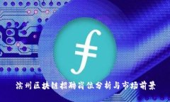 滨州区块链招聘岗位分析与市场前景