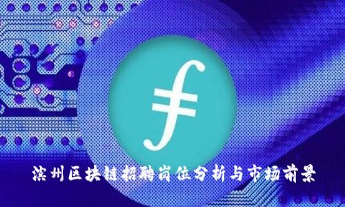 滨州区块链招聘岗位分析与市场前景