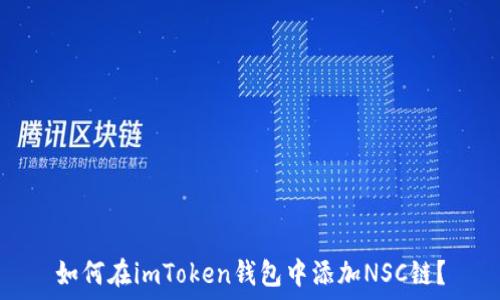   
如何在imToken钱包中添加NSC链？