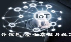 深度解析IM KEY硬件钱包：安全存储与数