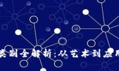 区块链作品类别全解析：从艺术到应用