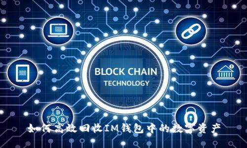 如何高效回收IM钱包中的数字资产