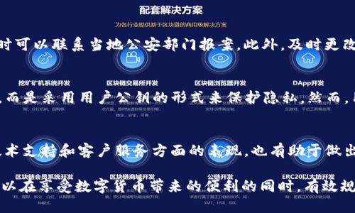 biao tiim钱包安装显示诈骗风险/biao ti  
IM钱包, 诈骗风险, 数字货币/guanjianci

一、IM钱包的概述
IM钱包是一款新兴的数字货币钱包，旨在为用户提供安全、高效且便捷的数字货币管理服务。随着数字货币市场的发展，越来越多的用户开始关注并使用数字货币，IM钱包应运而生，成为该市场的重要参与者。然而，在其安装和使用的过程中，一些用户反映遇到了诈骗风险的提示，这引发了广泛的讨论和关切。

二、诈骗风险的来源分析
当用户在安装IM钱包时，面临诈骗风险的提示，通常可能来源于多种因素。首先，数字货币行业的快速发展，吸引了众多不法分子利用这一趋势进行诈骗活动。相关诈骗手段包括但不限于虚假投资、假冒钱包以及钓鱼网站等。用户在选择安装和使用数字货币钱包时，必须具备一定的风险意识，并了解如何鉴别和规避潜在的诈骗风险。

其次，IM钱包在网络上的流行程度也会影响诈骗风险的提示。若IM钱包的用户群体逐渐扩大，不法分子的目光可能会更加集中于此，试图通过伪造的应用程序或链接进行欺诈。为了保护用户的信息安全和资金安全，操作系统或手机厂商可能会提前给出相关的安全警告，以提醒用户注意风险。

三、IM钱包的安全特性
尽管许多用户在安装IM钱包时遇到诈骗风险的警告，但IM钱包本身有其独特的安全特性。例如，它采用了先进的加密技术来保护用户的私钥和交易信息。同时，IM钱包还提供多重身份验证，确保只有经过授权的用户才能访问其账户。然而，这些安全特性并不能完全消除诈骗风险，用户仍需保持警惕，了解常见的诈骗手法，确保自己的资产安全。

四、如何安全使用IM钱包
为了有效的使用IM钱包，用户应采取必要的安全措施。首先，务必要从IM钱包的官方网站或正规应用商店下载应用程序，避免安装来路不明的应用。其次，启用应用的安全设置，如指纹识别、面部识别或双重认证，以增加账户的安全性。此外，用户在进行交易时，务必仔细核对接收方的信息，确保其合法性，避免损失。

五、相关问题探讨

问题一：如何判断IM钱包的安全性？
判断IM钱包的安全性首先要从其技术背景入手。检查其是否采用了最新的加密技术，是否支持多重身份认证等。同时，查看用户的评价和反馈，尤其关注安全性相关的评论。此外，了解IM钱包背后的团队及其资质，也有助于判断其可信度。

问题二：IM钱包与其他钱包相比有哪些优缺点？
IM钱包在市场上同其他钱包相比，有其独特性及局限性。例如，IM钱包的优点在于其用户接口友好，使用方便，并具备多种交易功能。但其缺点可能是安全性较低，尤其对新用户而言，了解和使用过程中可能面临一定的误区。

问题三：如果遭遇诈骗，该如何处理？
如果您怀疑自己遭遇了诈骗，首先需冷静处理，尽量收集相关证据，包括聊天记录、交易记录等。接着，及时联系IM钱包的客服，报告此情况。同时，必要时可以联系当地公安部门报案。此外，及时更改账户密码，并监控账户的资金流动，防止进一步损失。

问题四：IM钱包的隐私保护措施有哪些？
IM钱包通常会采取多项隐私保护措施。例如，数据加密和用户身份验证都是常见的隐私保护手段。此外，用户的交易记录通常不会直接与其身份绑定，而是采用用户公钥的形式来保护隐私。然而，用户也需要自行承担保护隐私的责任，如使用复杂密码及定期更换密码等。

问题五：如何选择合适的数字货币钱包？
选择合适的数字货币钱包时，用户需考虑多个因素，包括安全性、易用性、支持的币种、社区活跃度等。此外，阅读相关的用户评价和报告，了解钱包在技术支持和客户服务方面的表现，也有助于做出明智的选择。最终，建议用户选择一个已经建立良好信誉和用户口碑的钱包。

综上所述，对于IM钱包的使用和相关诈骗风险的认识，是每一位数字货币用户必须具备的基本素养。通过了解IM钱包的安全特性和使用策略，用户可以在享受数字货币带来的便利的同时，有效规避潜在的风险。