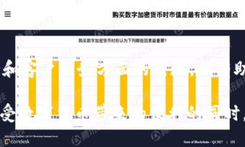 biao tiim钱包安装显示诈骗风险/biao ti  
IM钱包, 诈骗风险, 数字货币/guanjianci

一、IM钱包的概述
IM钱包是一款新兴的数字货币钱包，旨在为用户提供安全、高效且便捷的数字货币管理服务。随着数字货币市场的发展，越来越多的用户开始关注并使用数字货币，IM钱包应运而生，成为该市场的重要参与者。然而，在其安装和使用的过程中，一些用户反映遇到了诈骗风险的提示，这引发了广泛的讨论和关切。

二、诈骗风险的来源分析
当用户在安装IM钱包时，面临诈骗风险的提示，通常可能来源于多种因素。首先，数字货币行业的快速发展，吸引了众多不法分子利用这一趋势进行诈骗活动。相关诈骗手段包括但不限于虚假投资、假冒钱包以及钓鱼网站等。用户在选择安装和使用数字货币钱包时，必须具备一定的风险意识，并了解如何鉴别和规避潜在的诈骗风险。

其次，IM钱包在网络上的流行程度也会影响诈骗风险的提示。若IM钱包的用户群体逐渐扩大，不法分子的目光可能会更加集中于此，试图通过伪造的应用程序或链接进行欺诈。为了保护用户的信息安全和资金安全，操作系统或手机厂商可能会提前给出相关的安全警告，以提醒用户注意风险。

三、IM钱包的安全特性
尽管许多用户在安装IM钱包时遇到诈骗风险的警告，但IM钱包本身有其独特的安全特性。例如，它采用了先进的加密技术来保护用户的私钥和交易信息。同时，IM钱包还提供多重身份验证，确保只有经过授权的用户才能访问其账户。然而，这些安全特性并不能完全消除诈骗风险，用户仍需保持警惕，了解常见的诈骗手法，确保自己的资产安全。

四、如何安全使用IM钱包
为了有效的使用IM钱包，用户应采取必要的安全措施。首先，务必要从IM钱包的官方网站或正规应用商店下载应用程序，避免安装来路不明的应用。其次，启用应用的安全设置，如指纹识别、面部识别或双重认证，以增加账户的安全性。此外，用户在进行交易时，务必仔细核对接收方的信息，确保其合法性，避免损失。

五、相关问题探讨

问题一：如何判断IM钱包的安全性？
判断IM钱包的安全性首先要从其技术背景入手。检查其是否采用了最新的加密技术，是否支持多重身份认证等。同时，查看用户的评价和反馈，尤其关注安全性相关的评论。此外，了解IM钱包背后的团队及其资质，也有助于判断其可信度。

问题二：IM钱包与其他钱包相比有哪些优缺点？
IM钱包在市场上同其他钱包相比，有其独特性及局限性。例如，IM钱包的优点在于其用户接口友好，使用方便，并具备多种交易功能。但其缺点可能是安全性较低，尤其对新用户而言，了解和使用过程中可能面临一定的误区。

问题三：如果遭遇诈骗，该如何处理？
如果您怀疑自己遭遇了诈骗，首先需冷静处理，尽量收集相关证据，包括聊天记录、交易记录等。接着，及时联系IM钱包的客服，报告此情况。同时，必要时可以联系当地公安部门报案。此外，及时更改账户密码，并监控账户的资金流动，防止进一步损失。

问题四：IM钱包的隐私保护措施有哪些？
IM钱包通常会采取多项隐私保护措施。例如，数据加密和用户身份验证都是常见的隐私保护手段。此外，用户的交易记录通常不会直接与其身份绑定，而是采用用户公钥的形式来保护隐私。然而，用户也需要自行承担保护隐私的责任，如使用复杂密码及定期更换密码等。

问题五：如何选择合适的数字货币钱包？
选择合适的数字货币钱包时，用户需考虑多个因素，包括安全性、易用性、支持的币种、社区活跃度等。此外，阅读相关的用户评价和报告，了解钱包在技术支持和客户服务方面的表现，也有助于做出明智的选择。最终，建议用户选择一个已经建立良好信誉和用户口碑的钱包。

综上所述，对于IM钱包的使用和相关诈骗风险的认识，是每一位数字货币用户必须具备的基本素养。通过了解IM钱包的安全特性和使用策略，用户可以在享受数字货币带来的便利的同时，有效规避潜在的风险。