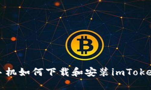 小米手机如何下载和安装imToken钱包