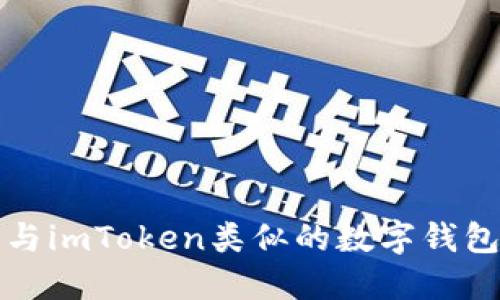 探索与imToken类似的数字钱包应用