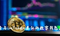 探索与imToken类似的数字钱包应用