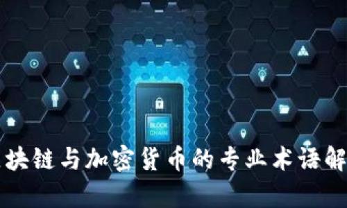 区块链与加密货币的专业术语解析