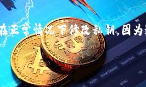 注意：在本文中，关于私钥的讨论基于安全性和最佳实践，不建议在正常情况下修改私钥，因为这可能会导致资金丢失。确保在操作前备份和加固所有安全措施。

imToken私钥修改的全解析：安全、方法与注意事项