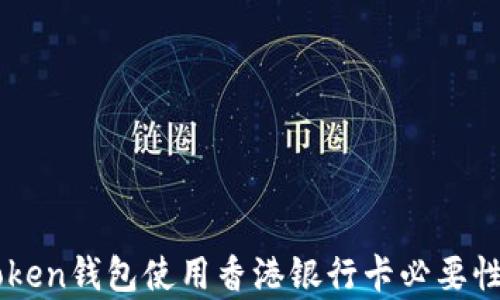 
imToken钱包使用香港银行卡必要性分析