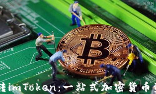 
云币网转imToken：一站式加密货币资产管理
