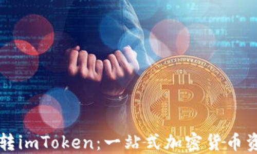 
云币网转imToken：一站式加密货币资产管理