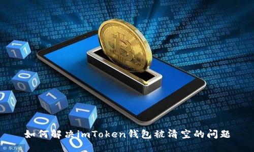 如何解决imToken钱包被清空的问题