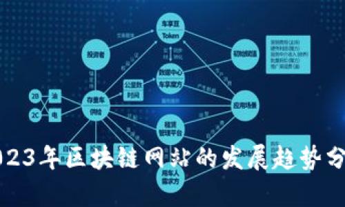 2023年区块链网站的发展趋势分析