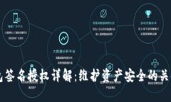 IM钱包签名授权详解：维护资产安全的