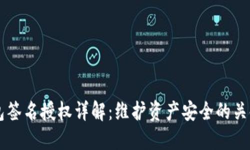 IM钱包签名授权详解：维护资产安全的关键步骤