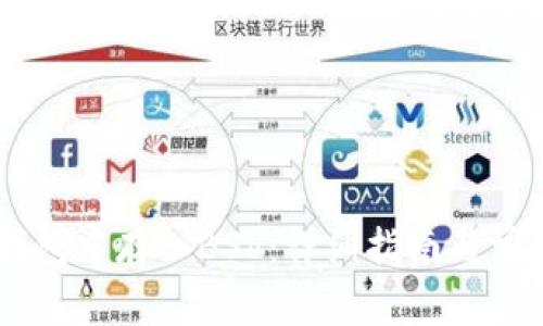 如何在IM钱包中存入BSV:详细指南与常见问题解析