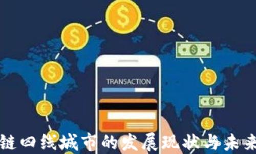 
区块链四线城市的发展现状与未来趋势