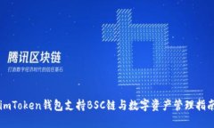 imToken钱包支持BSC链与数字资产管理指