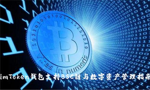 imToken钱包支持BSC链与数字资产管理指南