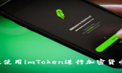  如何有效使用imToken进行加密货币收币