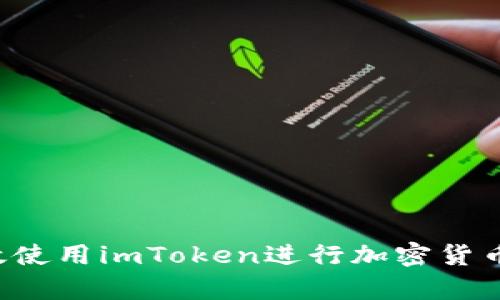  如何有效使用imToken进行加密货币收币交易