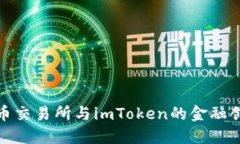 揭秘货币交易所与imToken的金融创新之