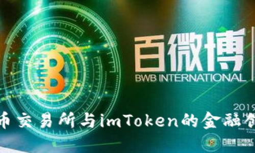 揭秘货币交易所与imToken的金融创新之旅