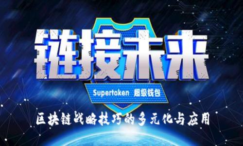 区块链战略技巧的多元化与应用