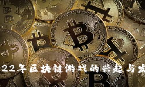 2022年区块链游戏的兴起与发展