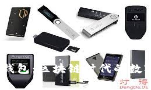 IM Token钱包：区块链时代的数字资产管家