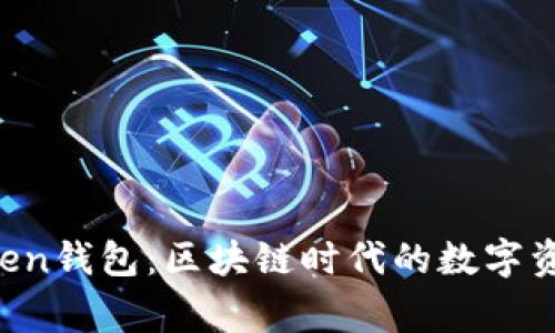 IM Token钱包：区块链时代的数字资产管家