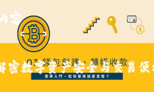 思考、关键词及内容


imToken通道：解密数字资产安全与交易便利性的完美结合