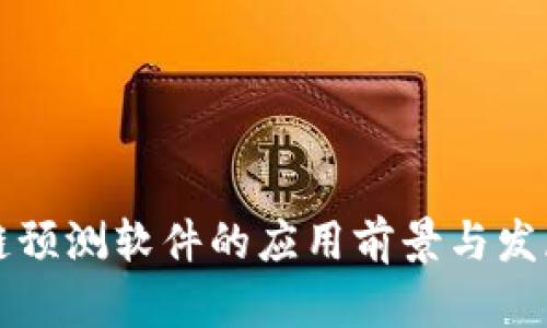区块链预测软件的应用前景与发展探讨