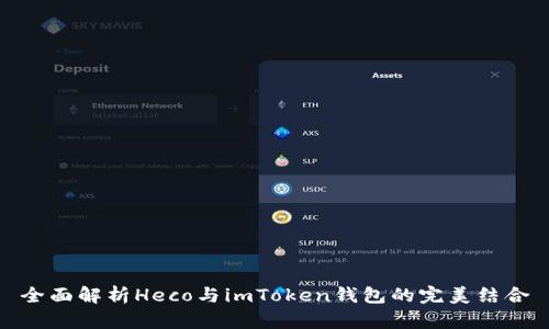 全面解析Heco与imToken钱包的完美结合