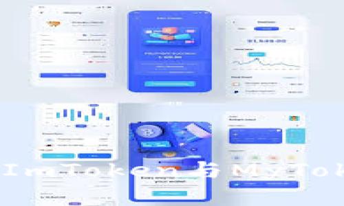 探索区块链世界：ImToken与MyToken的优势与比较