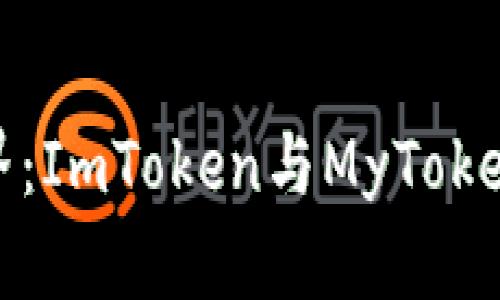 探索区块链世界：ImToken与MyToken的优势与比较