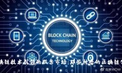 区块链技术引领的股票市场：那些神奇