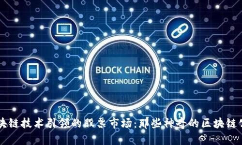 区块链技术引领的股票市场：那些神奇的区块链公司