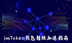  imToken钱包转账加速指南